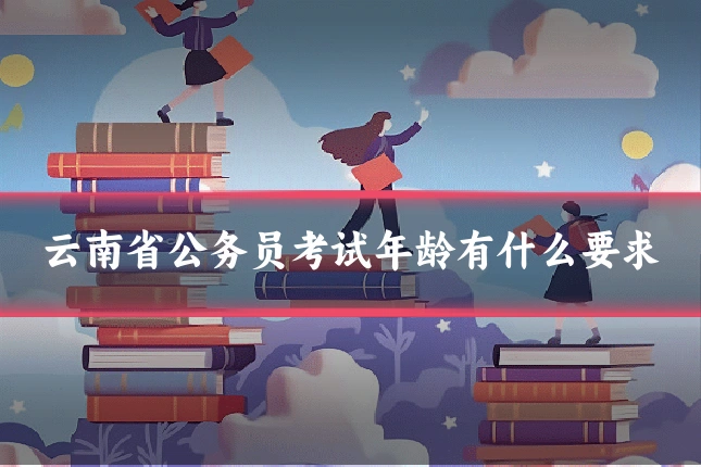 云南省公务员考试年龄有什么要求