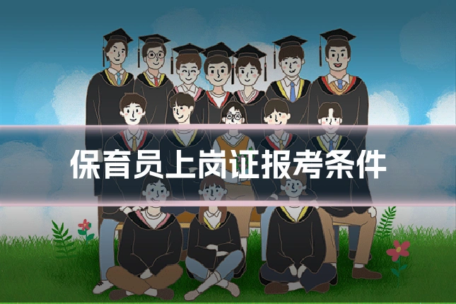 保育员上岗证报考条件