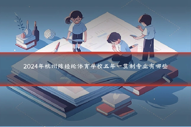 2024年杭州陈经纶体育学校五年一贯制专业有哪些