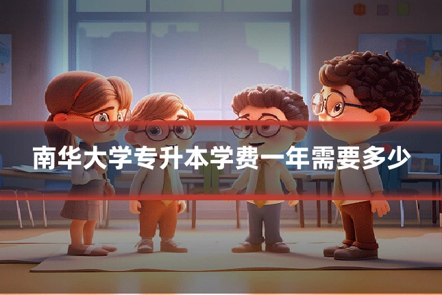 南华大学专升本学费一年需要多少
