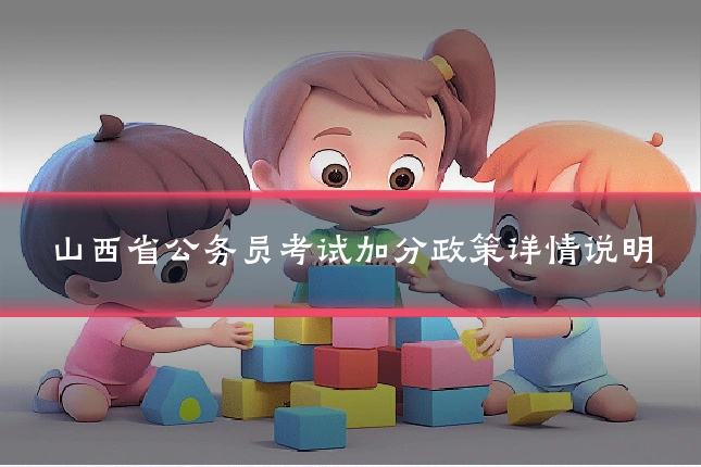 山西省公务员考试加分政策详情说明