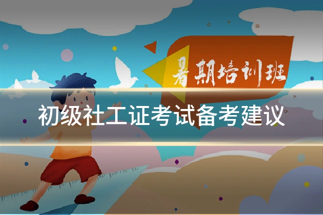 初级社工证考试备考建议