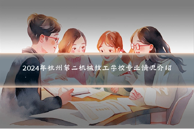 2024年杭州第二机械技工学校专业情况介绍