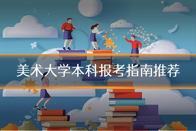 美术大学本科报考指南推荐