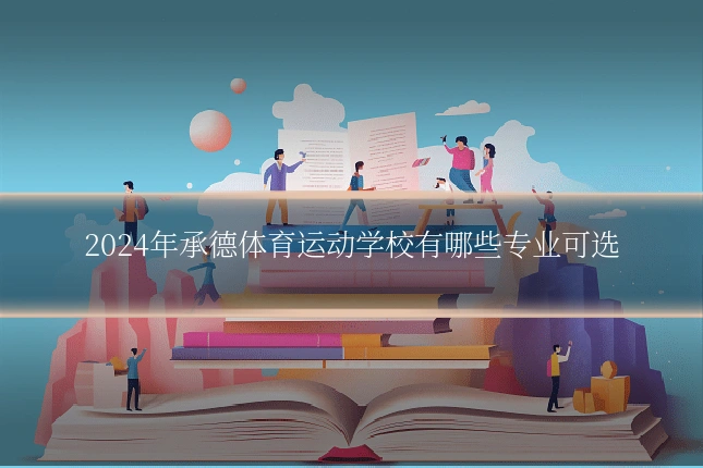 2024年承德体育运动学校有哪些专业可选