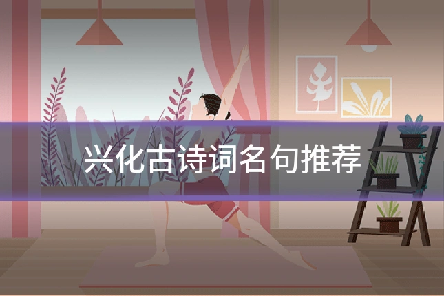 兴化古诗词名句推荐