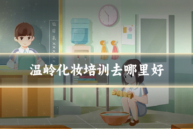 温岭化妆培训去哪里好