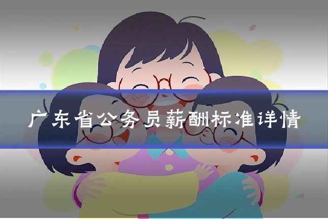 广东省公务员薪酬标准详情