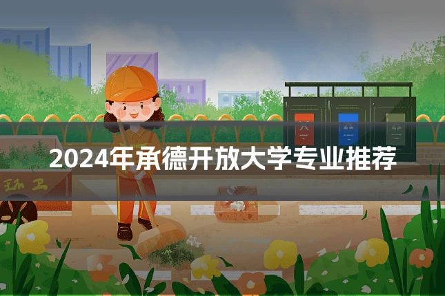 2024年承德开放大学专业推荐