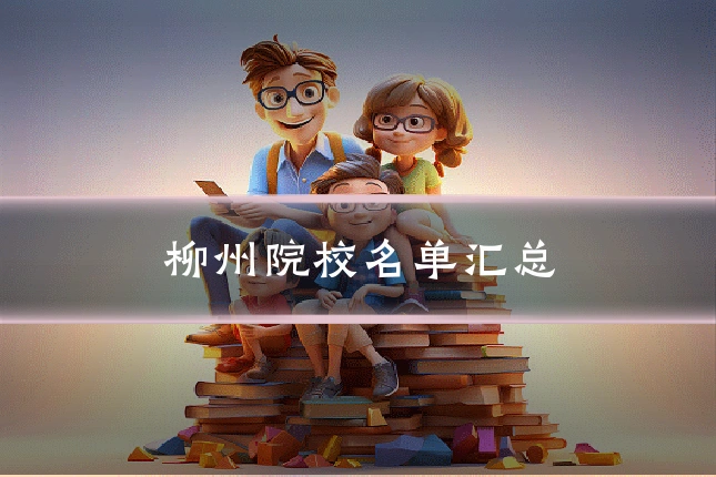 柳州院校名单汇总