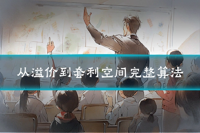 从溢价到套利空间完整算法
