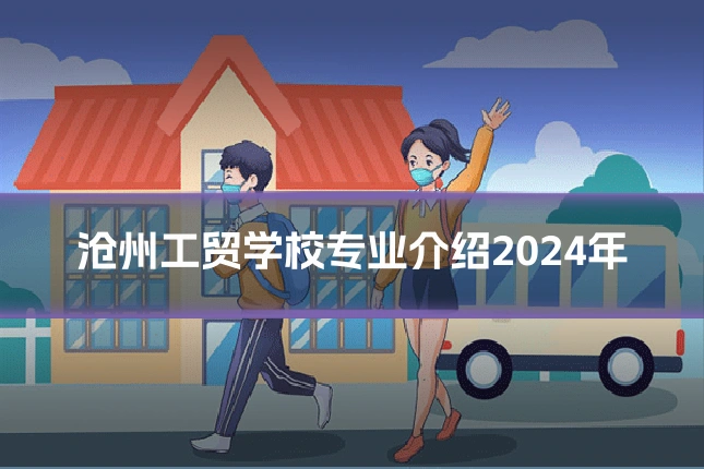 沧州工贸学校专业介绍2024年