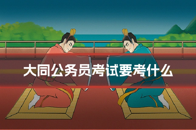 大同公务员考试要考什么