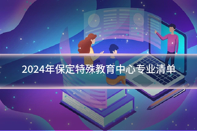 2024年保定特殊教育中心专业清单