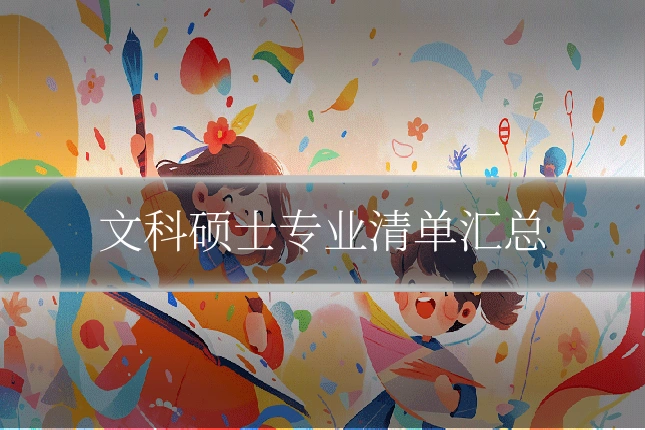 文科硕士专业清单汇总
