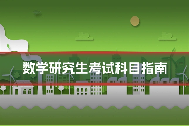 数学研究生考试科目指南