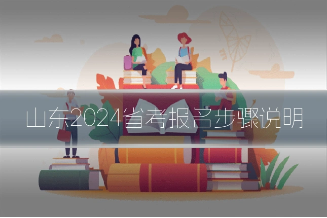 山东2024省考报名步骤说明