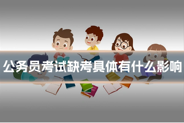 公务员考试缺考具体有什么影响