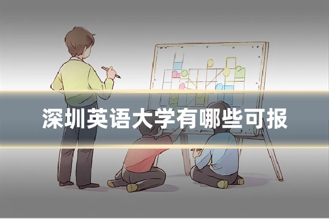 深圳英语大学有哪些可报