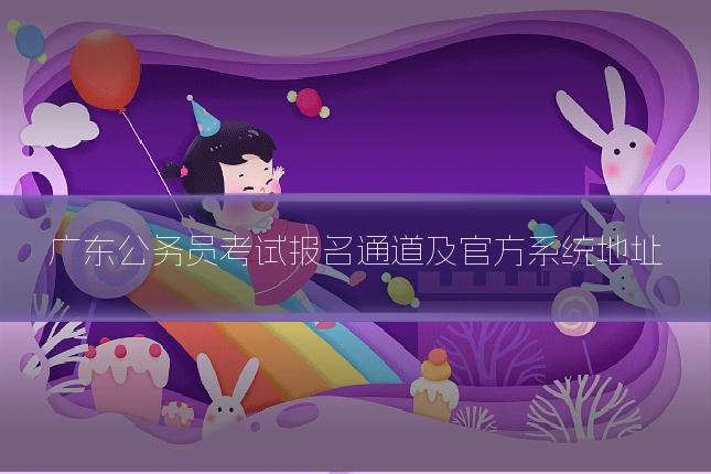 广东公务员考试报名通道及官方系统地址