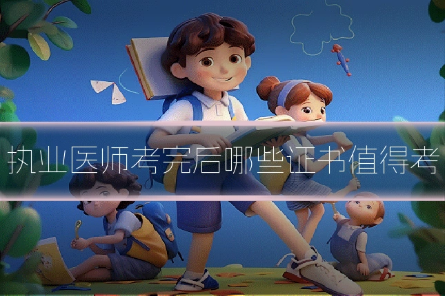 执业医师考完后哪些证书值得考