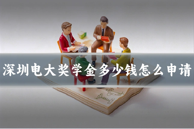 深圳电大奖学金多少钱怎么申请
