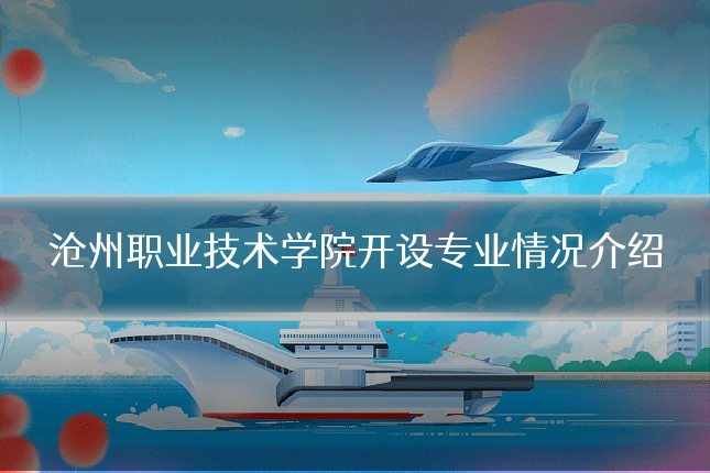 沧州职业技术学院开设专业情况介绍