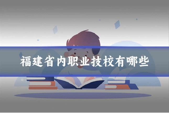 福建省内职业技校有哪些