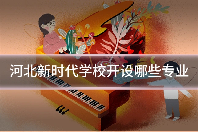 河北新时代学校开设哪些专业