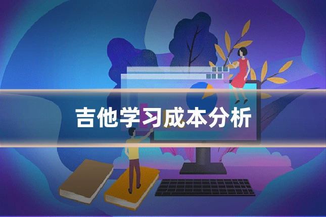 吉他学习成本分析
