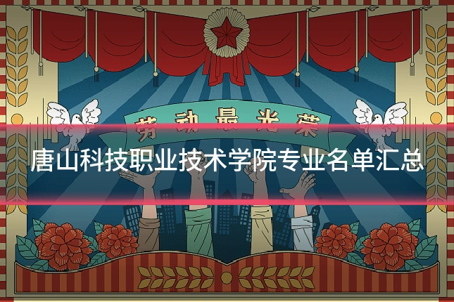 唐山科技职业技术学院专业名单汇总