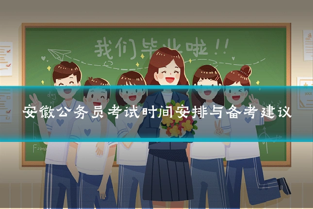 安徽公务员考试时间安排与备考建议