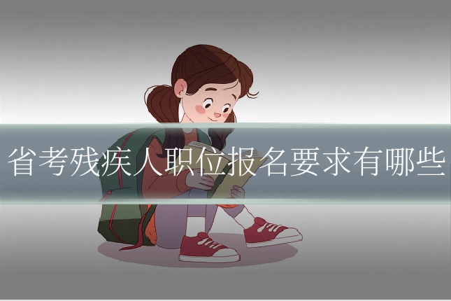 省考残疾人职位报名要求有哪些