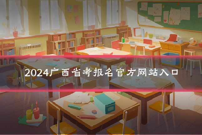 2024广西省考报名官方网站入口