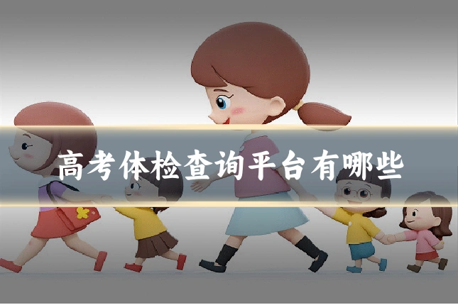 高考体检查询平台有哪些