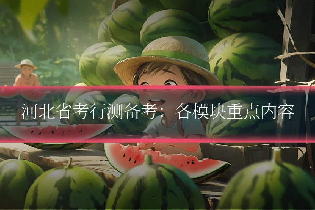 河北省考行测备考：各模块重点内容
