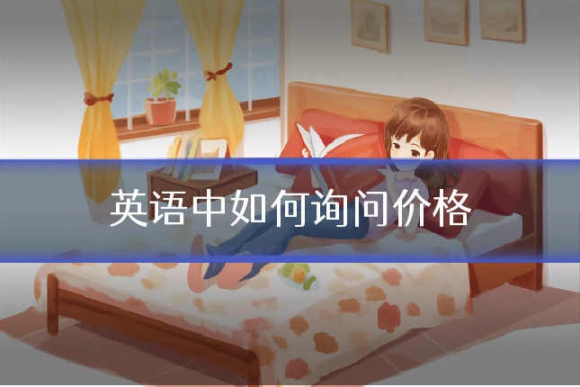英语中如何询问价格