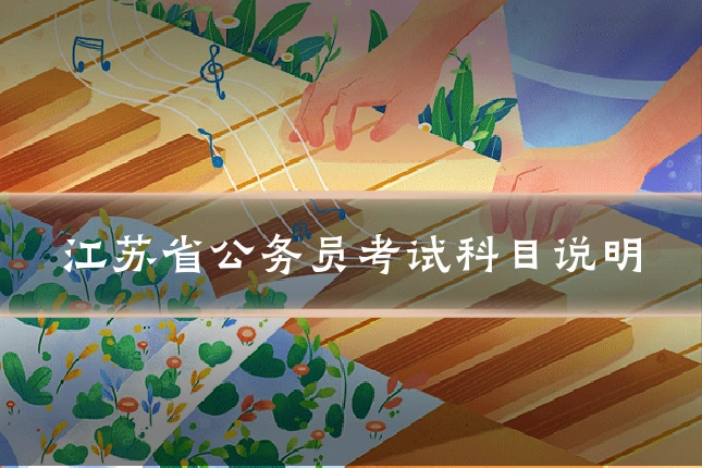 江苏省公务员考试科目说明