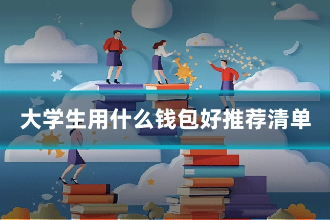 大学生用什么钱包好推荐清单