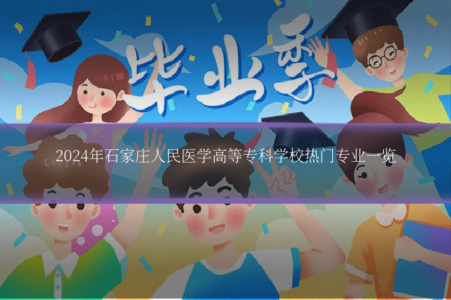 2024年石家庄人民医学高等专科学校热门专业一览