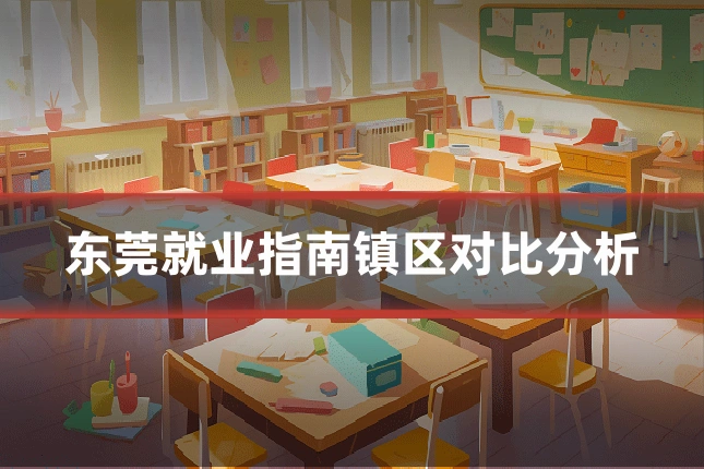 东莞就业指南镇区对比分析