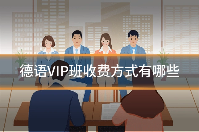 德语VIP班收费方式有哪些
