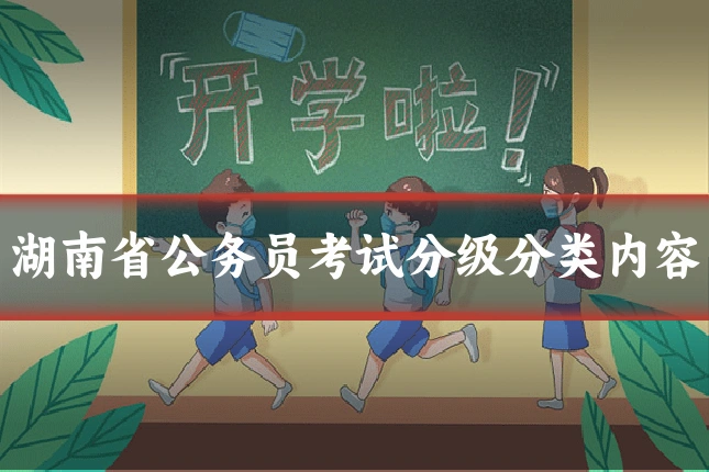 湖南省公务员考试分级分类内容