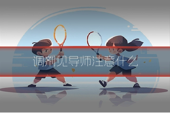 调剂见导师注意什么