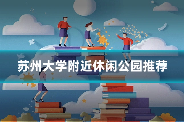 苏州大学附近休闲公园推荐