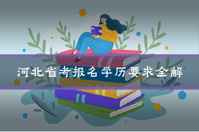 河北省考报名学历要求全解