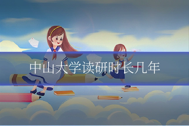 中山大学读研时长几年