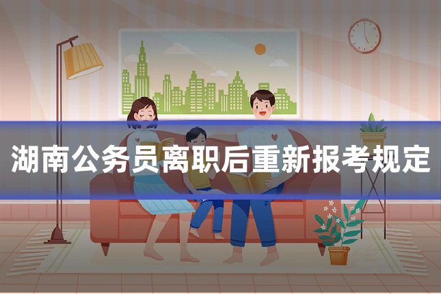 湖南公务员离职后重新报考规定