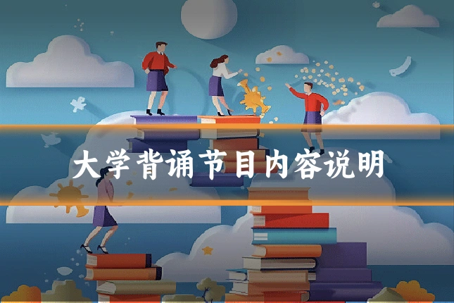 大学背诵节目内容说明