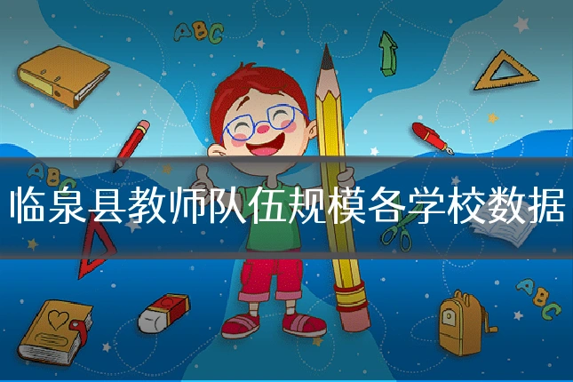 临泉县教师队伍规模各学校数据